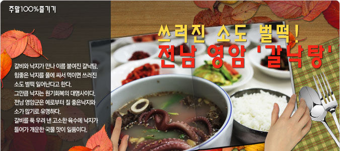 쓰러진 소도 벌떡! 영암 갈낙탕