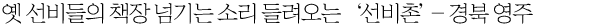옛 선비들의 책장 넘기는 소리 들려오는 ‘선비촌’- 경북 영주