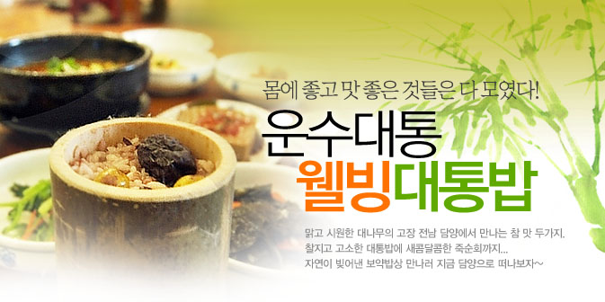 몸에 좋고 맛 좋은 것들은 다 모였다! 운수대통 웰빙대통밥