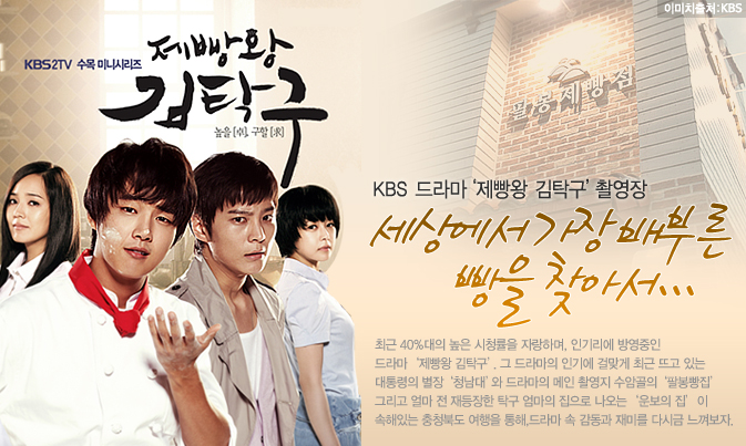 KBS 드라마‘제빵왕 김탁구’ 촬영장 세상에서 가장 배부른 빵을 찾아서….