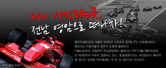 F1이 시작되는곳, 전남 영암으로 떠나자!