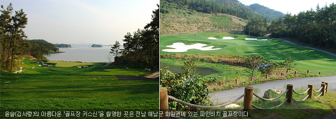 윤슬(김사랑)의 아름다운 ‘골프장 키스신’을 촬영한 곳은 전남 해남군 화원면에 있는 파인비치 골프장이다 