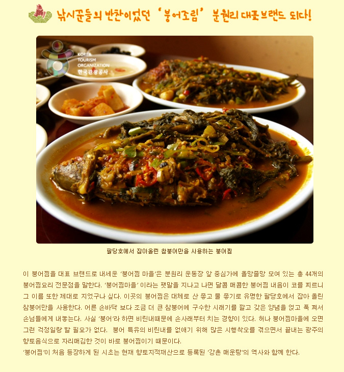경기도 광주 분원리 붕어찜마을 - 정책뉴스 | 뉴스 | 대한민국 정책브리핑 경기도 광주 분원리 붕어찜마을 