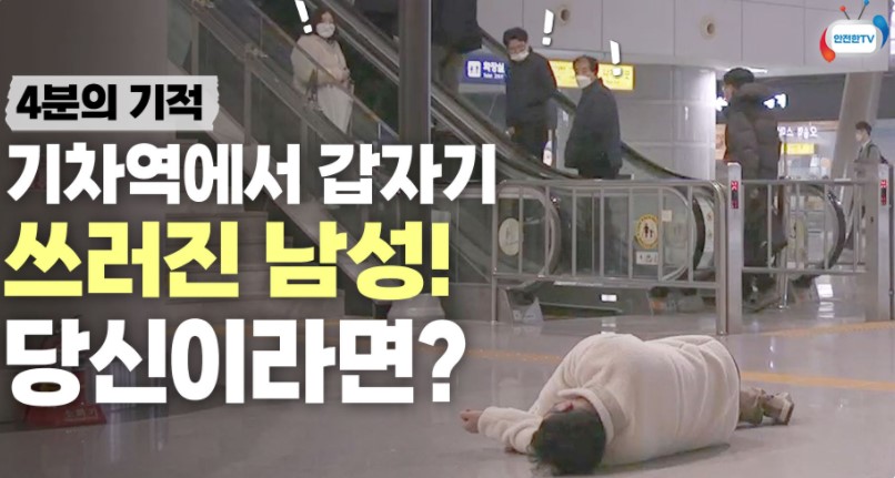 그림입니다. 원본 그림의 이름: 안전한TV 심폐소생술.jpg 원본 그림의 크기: 가로 806pixel, 세로 431pixel