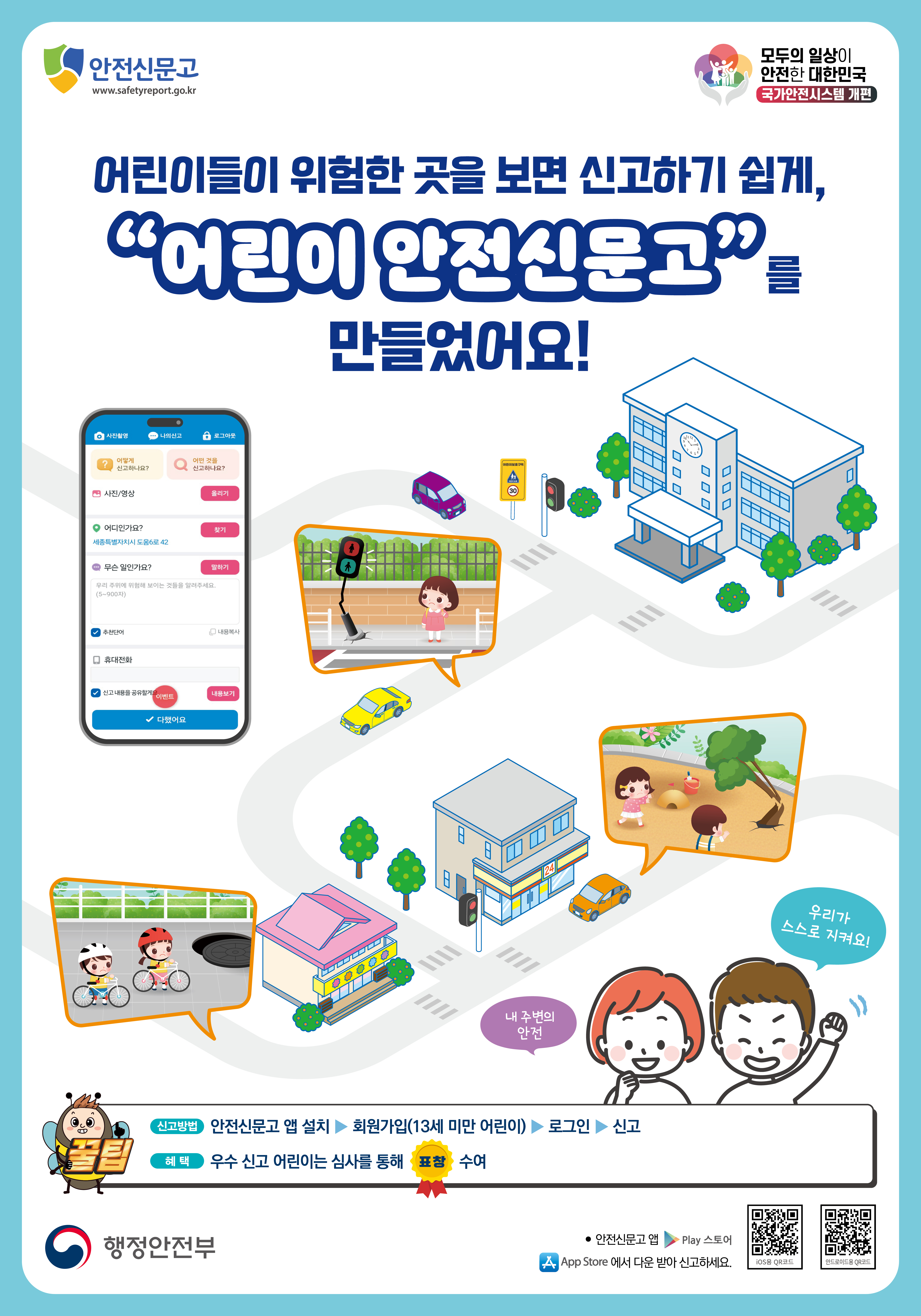 그림입니다. 원본 그림의 이름: 어린이 안전신문고 홍보 포스터.jpg 원본 그림의 크기: 가로 4961pixel, 세로 7087pixel