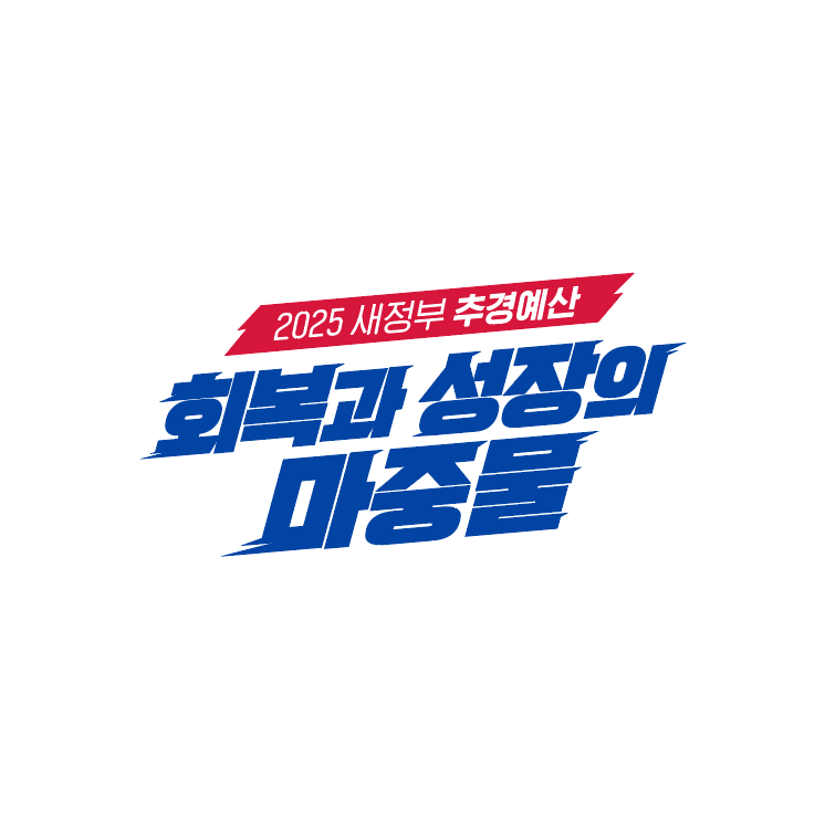 그림입니다. 원본 그림의 이름: 추경예산 슬로건_회복과 성장의 마중물.png 원본 그림의 크기: 가로 746pixel, 세로 752pixel