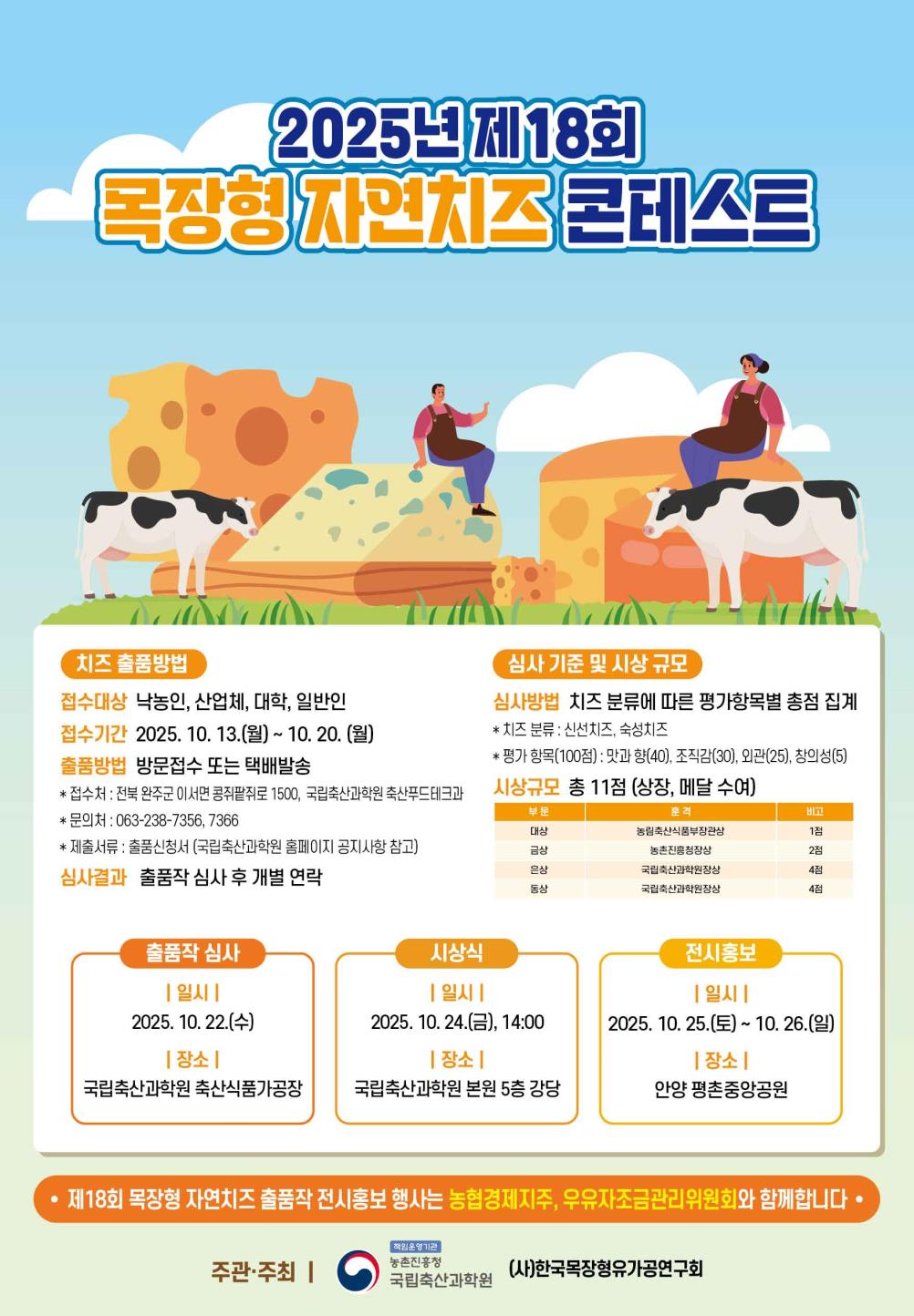 그림입니다. 원본 그림의 이름: 제18회 목장형 자연치즈 콘테스트 초청장(최종).jpg 원본 그림의 크기: 가로 1754pixel, 세로 2480pixel