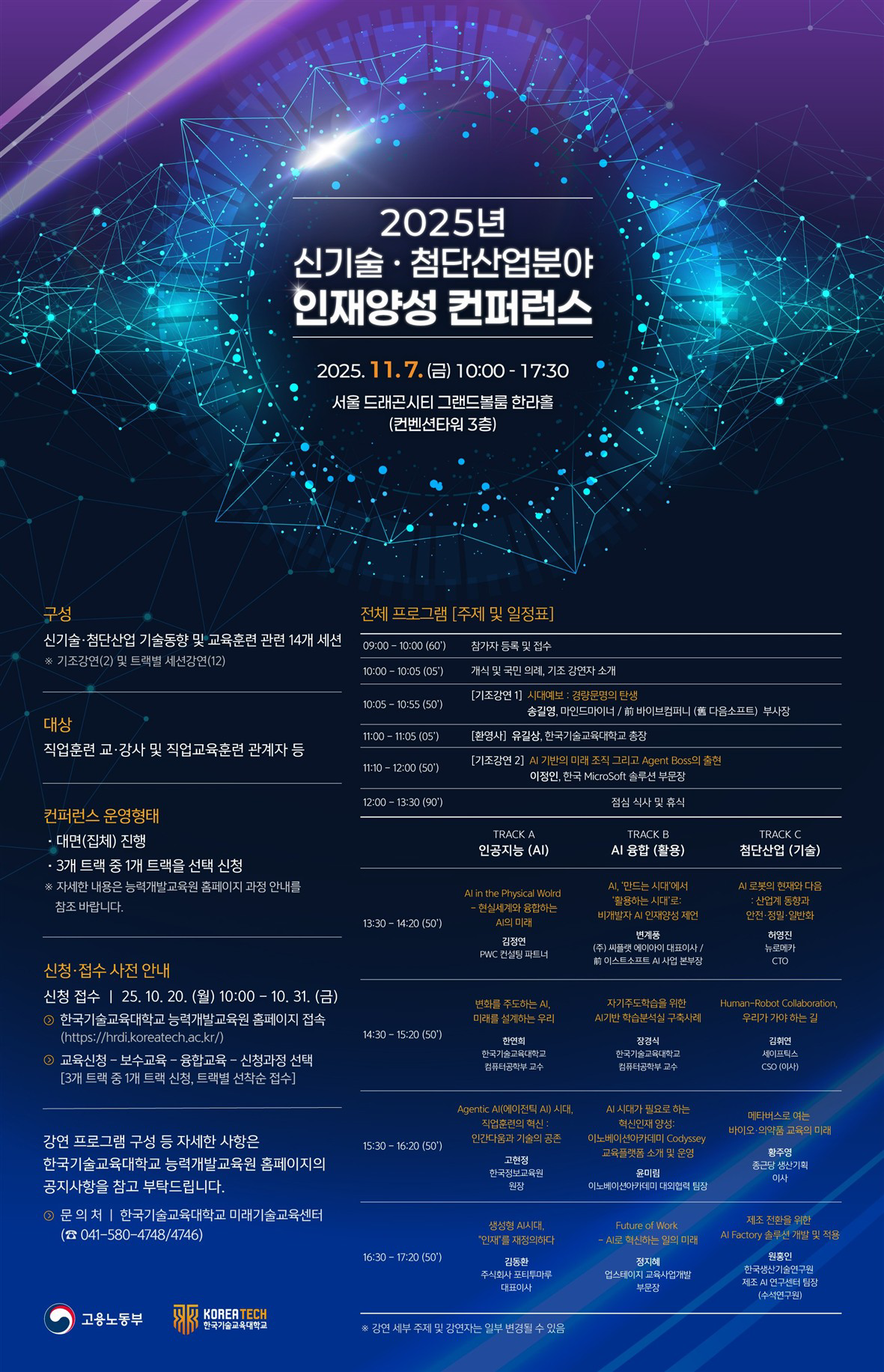 그림입니다. 원본 그림의 이름: 포스터-신기술.첨단산업분야 인재양성 컨퍼런스_'25.10.21.jpg 원본 그림의 크기: 가로 2000pixel, 세로 3103pixel