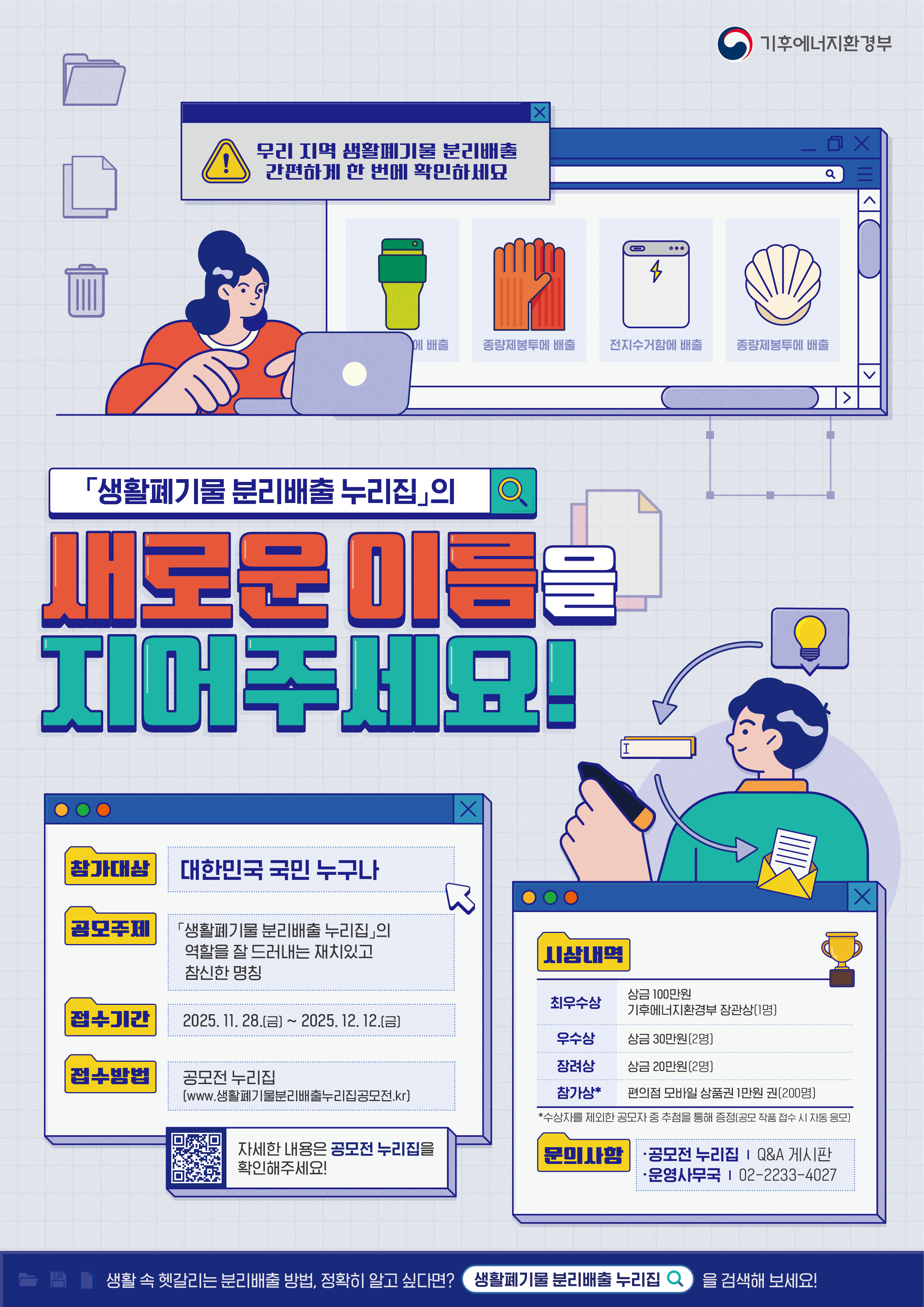 그림입니다. 원본 그림의 이름: 네이밍 공모전 홍보 제작물_포스터_v2.png 원본 그림의 크기: 가로 2481pixel, 세로 3508pixel