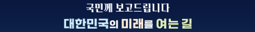 그림입니다. 원본 그림의 이름: 보도자료 하단 슬로건.jpg 원본 그림의 크기: 가로 367pixel, 세로 47pixel 사진 찍은 날짜: 2025년 12월 11일 오후 9:27 프로그램 이름 : Adobe Photoshop 27.1 (Windows)