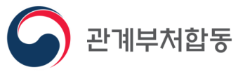 그림입니다. 원본 그림의 이름: 관계부처 합동 로고.png 원본 그림의 크기: 가로 648pixel, 세로 202pixel
