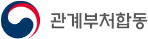 그림입니다. 원본 그림의 이름: 관계부처합동로고.png 원본 그림의 크기: 가로 1611pixel, 세로 424pixel