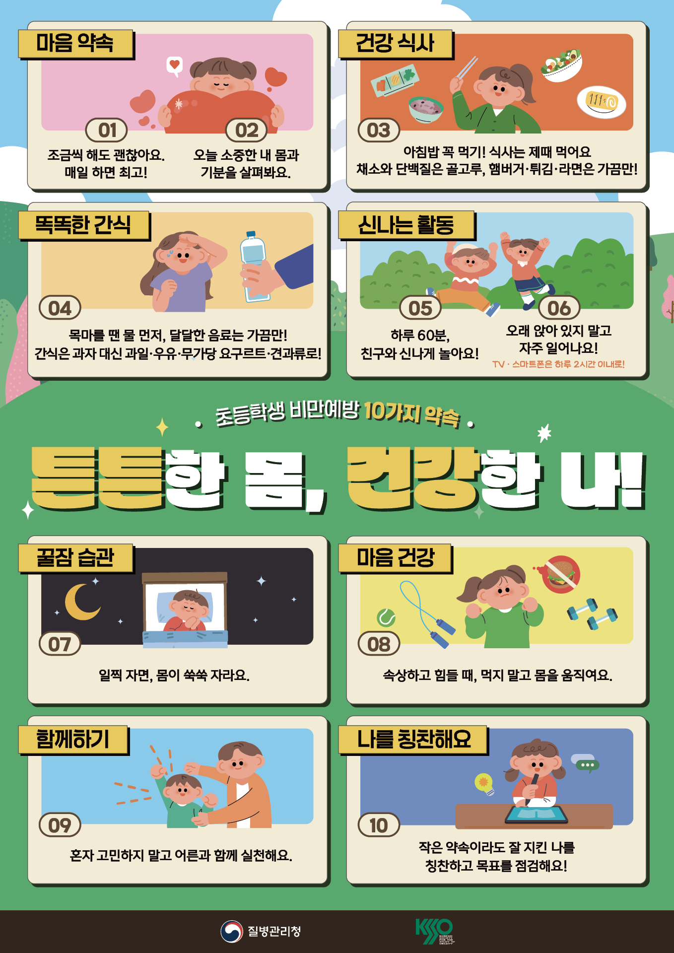 그림입니다. 원본 그림의 이름: (초등학생) 비만예방 포스터.png 원본 그림의 크기: 가로 1358pixel, 세로 1920pixel