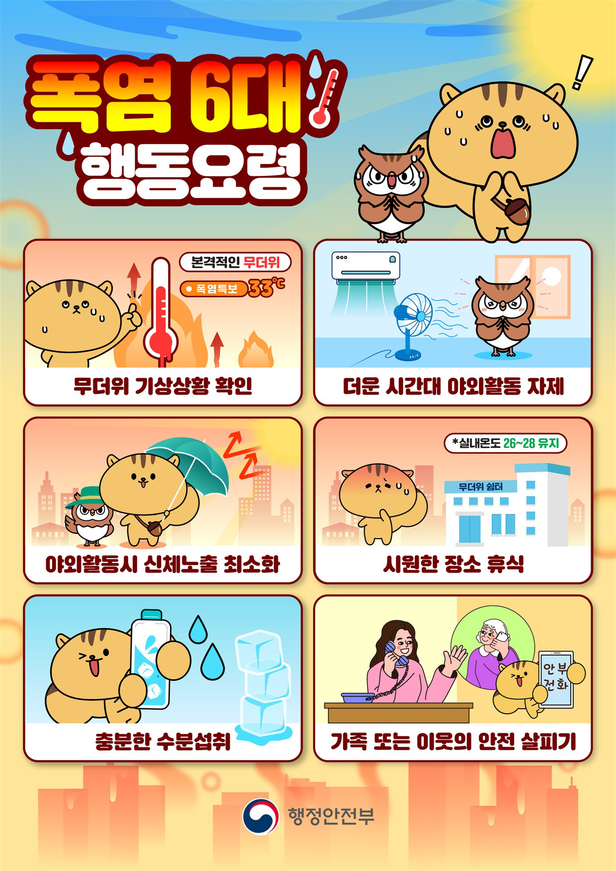 그림입니다. 원본 그림의 이름: [붙임] 폭염 행동요령_포스터 이미지 (1).jpg 원본 그림의 크기: 가로 2480pixel, 세로 3508pixel