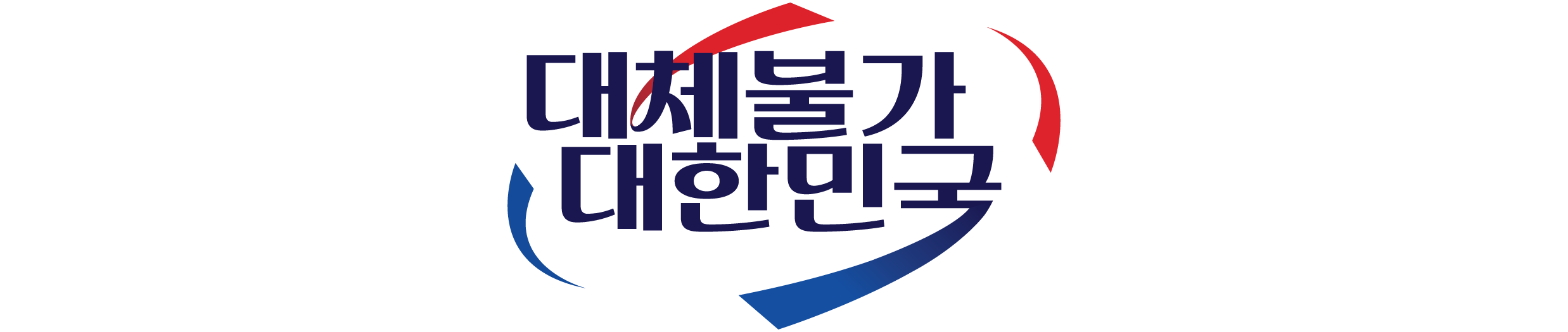 그림입니다. 원본 그림의 이름: 슬로건_보도자료_상단.png 원본 그림의 크기: 가로 2475pixel, 세로 525pixel
