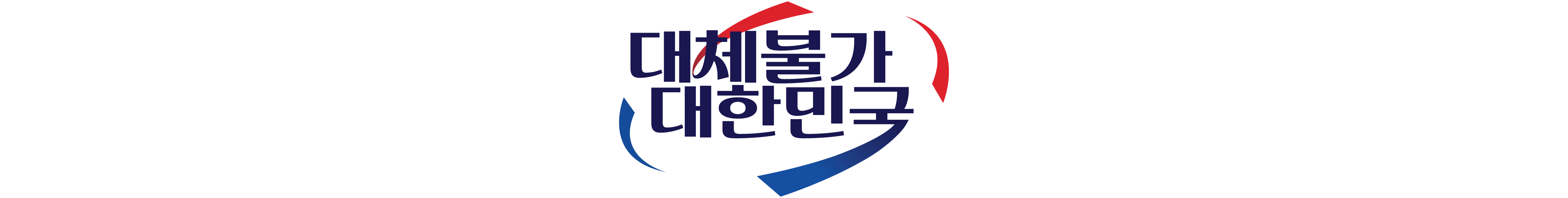 그림입니다. 원본 그림의 이름: 슬로건_보도자료_하단.png 원본 그림의 크기: 가로 4550pixel, 세로 575pixel