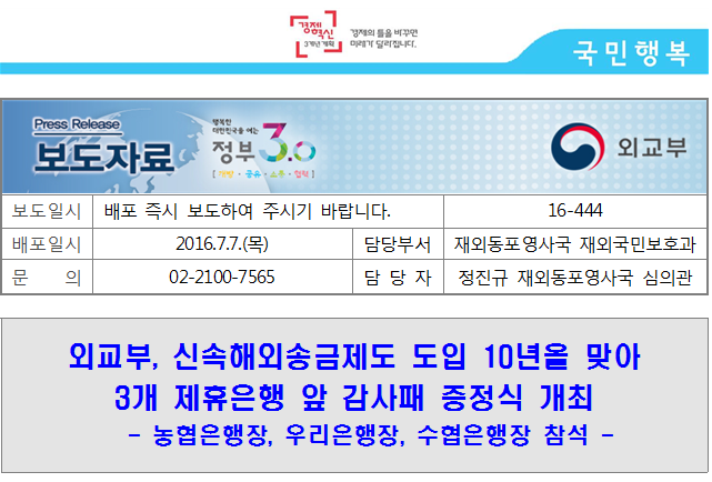 외교부, 신속해외송금제도 도입 10년을 맞아 3개 제휴은행 앞 감사패 증정식 개최 - 보도자료 | 브리핑룸 | 대한민국 정책브리핑 외교부, 신속해외송금제도 도입 10년을 맞아 3개 제휴은행 앞 감사패 증정식 개최 - 보도자료 | 브리핑룸 | 대한민국 정책브리핑