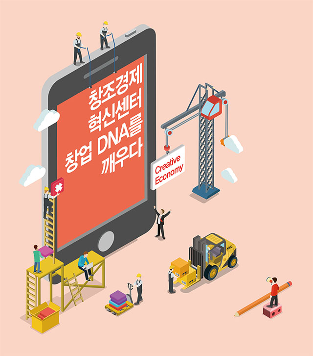 정책주간지 공감 창조경제 혁신센터 창업 DNA를 깨우다