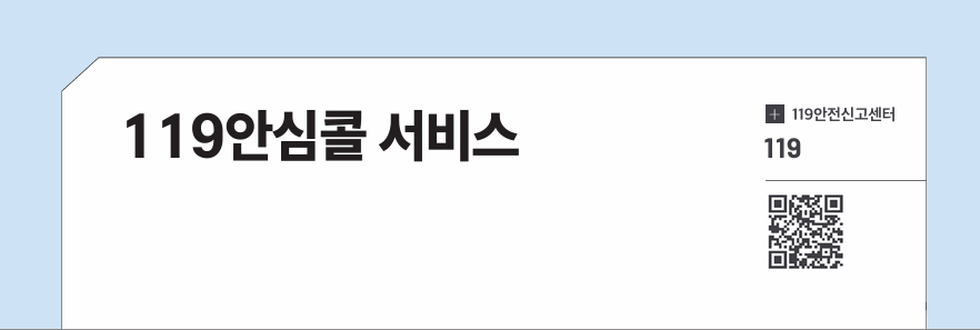 119안심콜 서비스 안내 이미지