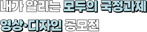 내가 알리는 모두의 국정과제 영상·디자인 공모전