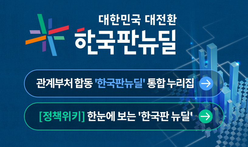 대한민국 대전환 한국판 뉴딜