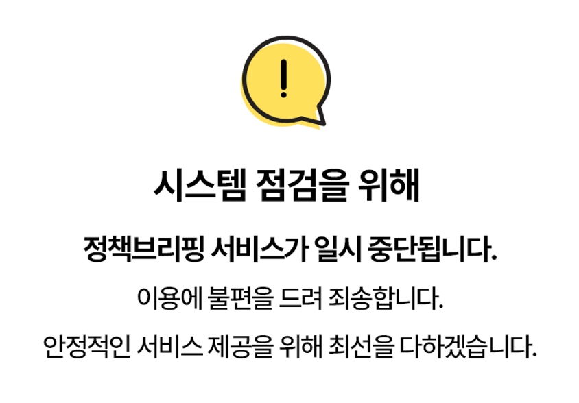 시스템 점검으로 인해 10월 25일(토) ~ 10월 26일(일)동안 정책브리핑 서비스가 일시 중단될 예정입니다. 이용에 불편을 드려 죄송하며, 안정적인 서비스 제공을 위해 최선을 다하겠습니다.