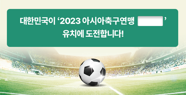 대한민국이‘2023 아시아축구연맹 □’유치에 도전합니다!