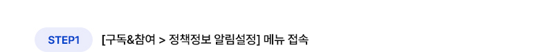 STEP1 [구독&참여 〉 정책정보 알림설정] 메뉴 접속