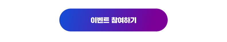 이벤트 참여하기