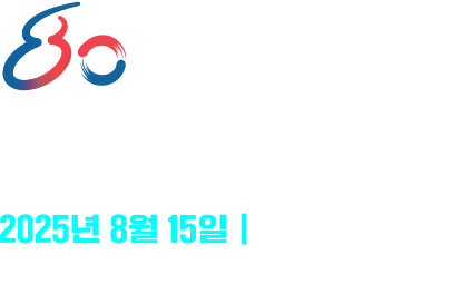 광복 80 나는 발걸음, 새로운 길 광복 80년 2025년 8월 15일 광복절 경축식 오전 10:00 서울 세종문화회관