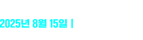 국민임명식 2025년 8월 15일 국미주권 대축제 오후 8:00 서울 광화문 광장