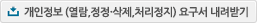 개인정보(열람, 정정· 삭제, 처리정지) 요구서 내려받기