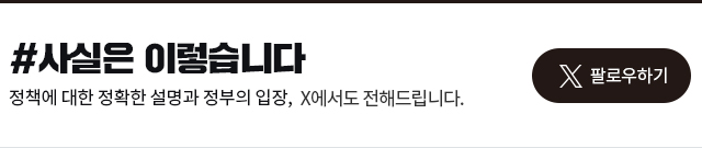 #사실은 이렇습니다 정책에 정확한 설명과 입장, 트위터에서도 전해드립니다. 팔로우하기