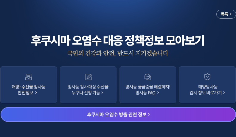 후쿠시마 오염수 대응 정책정보 모아보기 국민의 건강과 안전, 반드시 지키겠습니다