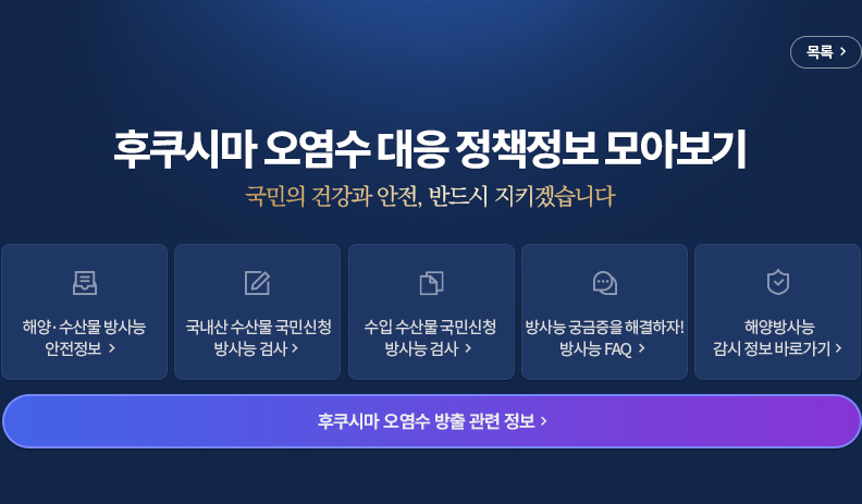 후쿠시마 오염수 대응 정책정보 모아보기 국민의 건강과 안전, 반드시 지키겠습니다