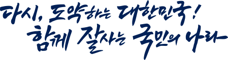 다시 도약하는 대한민국, 함께 잘 사는 국민의 나라
