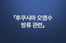 후쿠시마 오염수 방류 관련