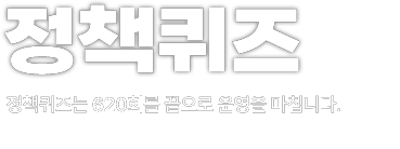 정책퀴즈 - 정책퀴즈는 알면 도움되는 유용한 정부 정책을 이벤트 형식으로 제공하는 국민참여형 콘텐츠입니다.