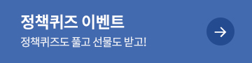 정책퀴즈 이벤트 정책퀴즈도 풀고 선물도 받고!