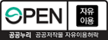OPEN 공공누리 제 0유형 조건 없이 자유롭게 이용이 가능