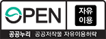 공공누리 공공저작물 자유이용허락 0유형 자유이용