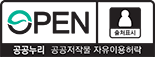 공공누리 공공저작물 자유이용허락 1유형 출처표시