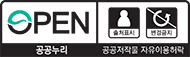 공공누리 공공저작물 자유이용허락 3유형 출처표시, 변경금지