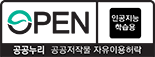 공공누리 공공저작물 자유이용 허락(인공지능 학습용)