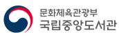 국립중앙도서관