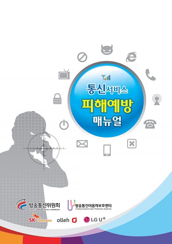 통신서비스 피해예방 매뉴얼