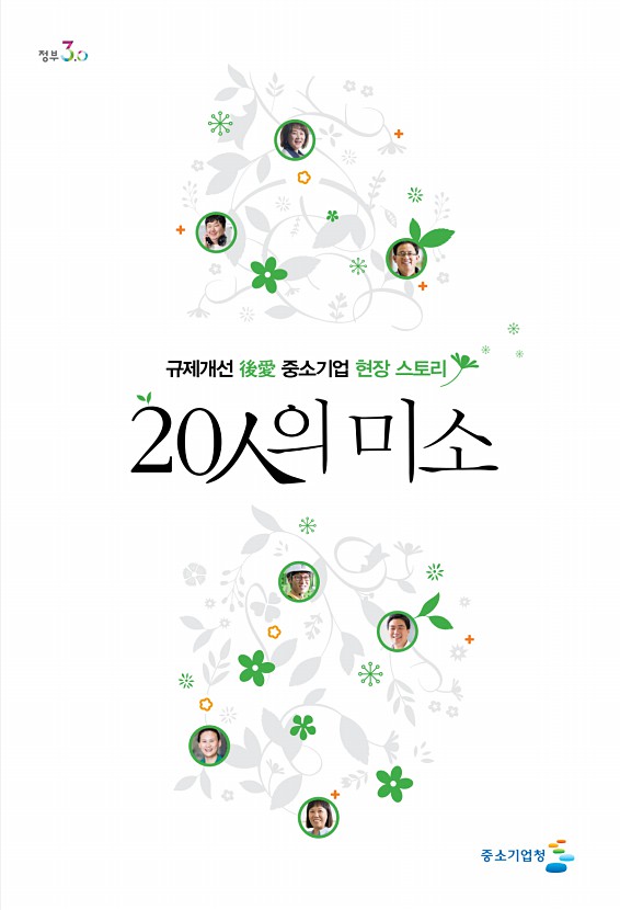 중소기업 현장 스토리 20人의 미소
