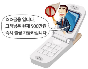 휴대전화 문자메시지를 통한 대출광고는 절대 이용하지 마세요!