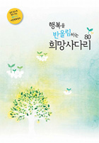 행복을 반올림하는 희망사다리 80