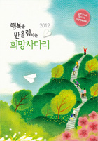 2012 행복을 반올림하는 희망사다리